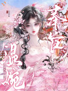 主角孟姝月傅云濯小说完整版-奉旨成婚后，温婉千金人设崩了免费阅读全文