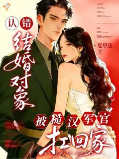 认错结婚对象，被糙汉军官扛回家小说姜雾应迟免费阅读