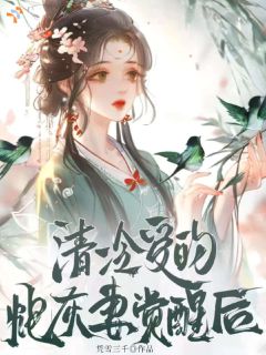 清冷受的炮灰妻觉醒后褚微雁林清远大结局小说全章节阅读