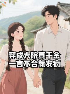 熬夜也要看完的穿成大院真千金，一言不合就发疯小说推荐