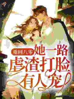 主角林青青陈建平小说完整版-重回八零，她一路虐渣打脸有人宠！免费阅读全文