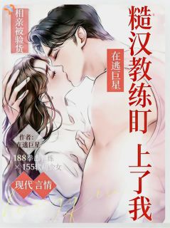 相亲被验货：糙汉教练盯上了我(新书)大结局在线阅读