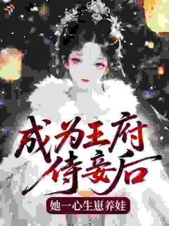 成为王府侍妾后，她一心生崽养娃谢扶盈李渊免费全章节目录阅读