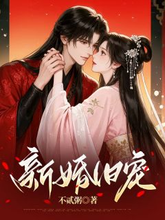 新婚旧宠by沈姒顾令筠在线阅读