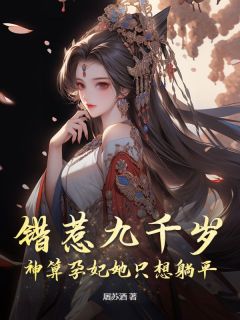 爆款小说错惹九千岁,神算孕妃她只想躺平在线阅读-意千欢姬迟莲免费阅读