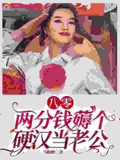 小说八零:两分钱薅个硬汉当老公主角为姜妍宋川免费阅读