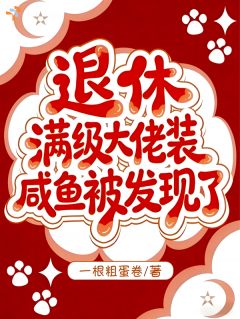 (抖音)退休满级大佬装咸鱼被发现了沈清辞顾晏舟小说免费全文阅读