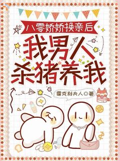 抖音八零娇娇换亲后:我男人杀猪养我txt小说阅读