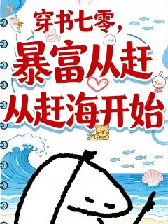 穿书七零,暴富从赶海开始沈清梧卫珏by爱吃鳗鱼unique免费看