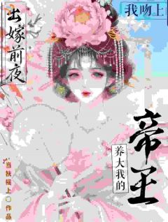 主角是姝窈君韶渊的出嫁前夜,我吻上养大我的帝王抖音热门小说