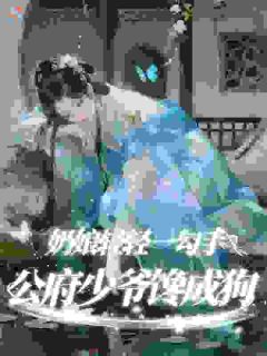 最完整版奶娘轻轻一勾手,公府少爷馋成狗热门连载小说