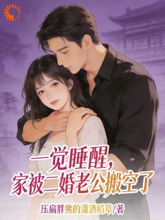 抖音爆款小说前夫找来的搬家队，竟成她新老公夏青禾沈厌免费txt全文阅读