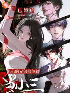 结婚后，追求者们都吻上来了夏乔游弋全章节在线阅读