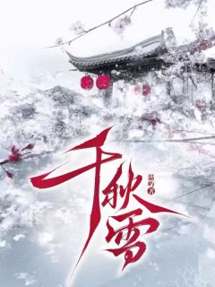 千秋雪免费阅读全文，主角阿巧萧循小说完整版