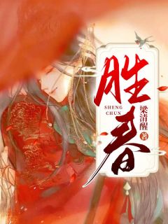 (独家)胜春许清薇慕怜儿小说