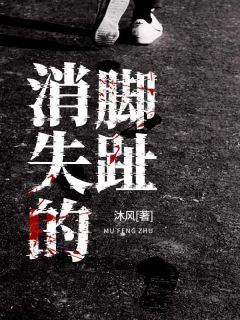 消失的脚趾小说免费版阅读抖音热文