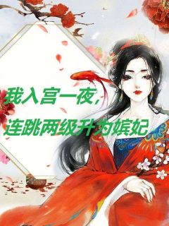 抖音小说我入宫一夜，连跳两级成为嫔妃，主角林晓宜小桃最后结局小说全文免费