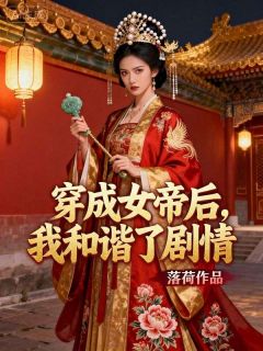 穿成女帝后，我和谐了剧情未删减阅读