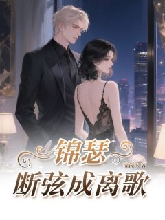 薄荷冰写的小说锦瑟断弦成离歌崔令仪卫昭全文阅读