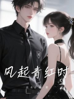 快手风起青红时小说全本章节大结局