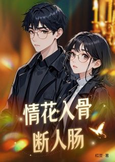 主角是云舒楚呈枫的情花入骨断人肠抖音热门小说