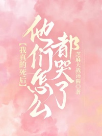 周煜安澜小说哪里可以看 小说我真的死后，他们怎么都哭了全文免费阅读