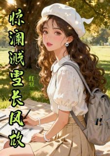 惊澜溅雪长风故小说最新章节-主角贺兰月裴骁辞全文免费阅读