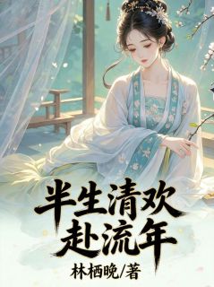 私藏读物半生清欢赴流年崔疏星萧景衡完结版免费阅读