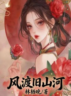 风渡旧山河小说许昭宁楚言川最新章节阅读