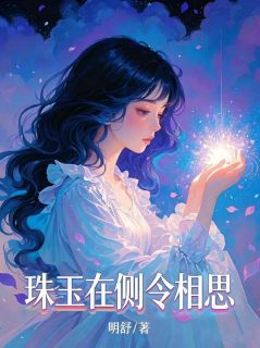 珠玉在侧令相思全集小说_盛羽流贺长铮完结版阅读