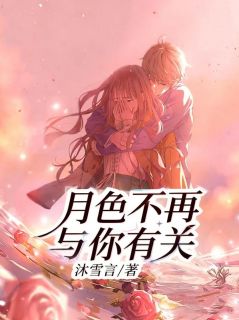 (独家)月色不再与你有关苏晚卿裴司年小说