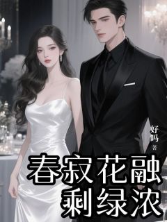 百度贴吧小说春寂花融剩绿浓，主角周媛岑时言全文免费