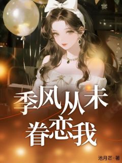 季风从未眷恋我林归晚林知夏小说全章节最新阅读