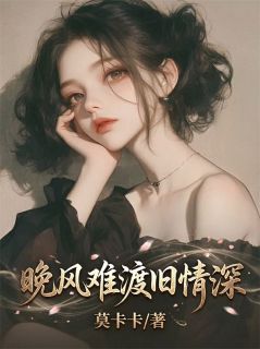 晚风难渡旧情深小说-晚风难渡旧情深抖音小说江映秋霍延川