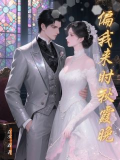 温娆顾泽安是哪部小说的主角 温娆顾泽安全文阅读