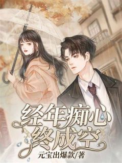 经年痴心终成空小说最新章节 覃朔时林溪结局是什么