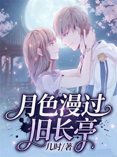 快手热文月色漫过旧长亭夏星眠傅承屿小说推荐