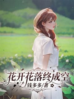 抖音完结花开花落终成空陆妄傅明珠(全文在线阅读)