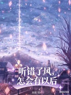 抖音听错了风，怎会有以后by南樨在线阅读