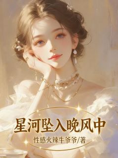 星河坠入晚风中沈清秋傅云生全章节目录免费阅读