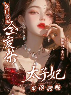 豪门婆家全废柴?太子妃来撑腰啦小说最后结局,宋语棠宋若薇百度贴吧小说全文免费