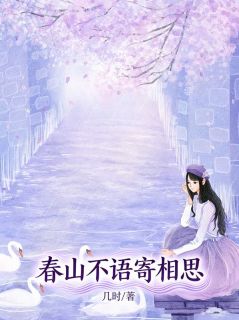 春山不语寄相思(温知予季景然)最新章节