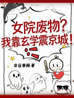 女院废物?我靠玄学震京城!小说林三安崔文瑾免费阅读