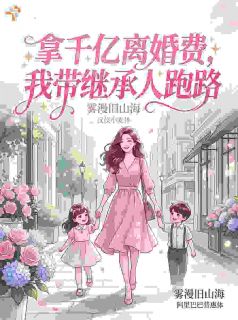 拿千亿离婚费，我带继承人跑路(林悠悠顾廷琛)小说全章节目录阅读