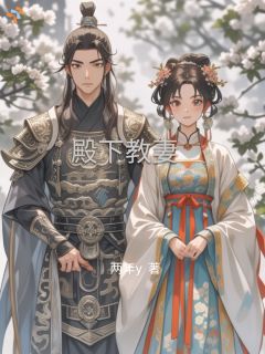 快手热推殿下教妻小说主角林婉宁萧珩在线阅读