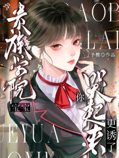 贵族学院！宝宝，你哭起来更诱了温晴傅景琛大结局在线阅读