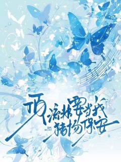 顶流非要当我猪场保安章节全目录 沈厌苏梨全文免费阅读