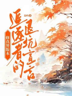 修真界版本追逐者的退坑宣言全文目录-林晚照江寻小说无弹窗阅读