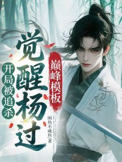 优质新书开局被追杀，觉醒杨过巅峰模板最新章节小说全文阅读