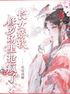 沈清颜沈若薇小说长女娇软，修罗场里抢疯了完整章节